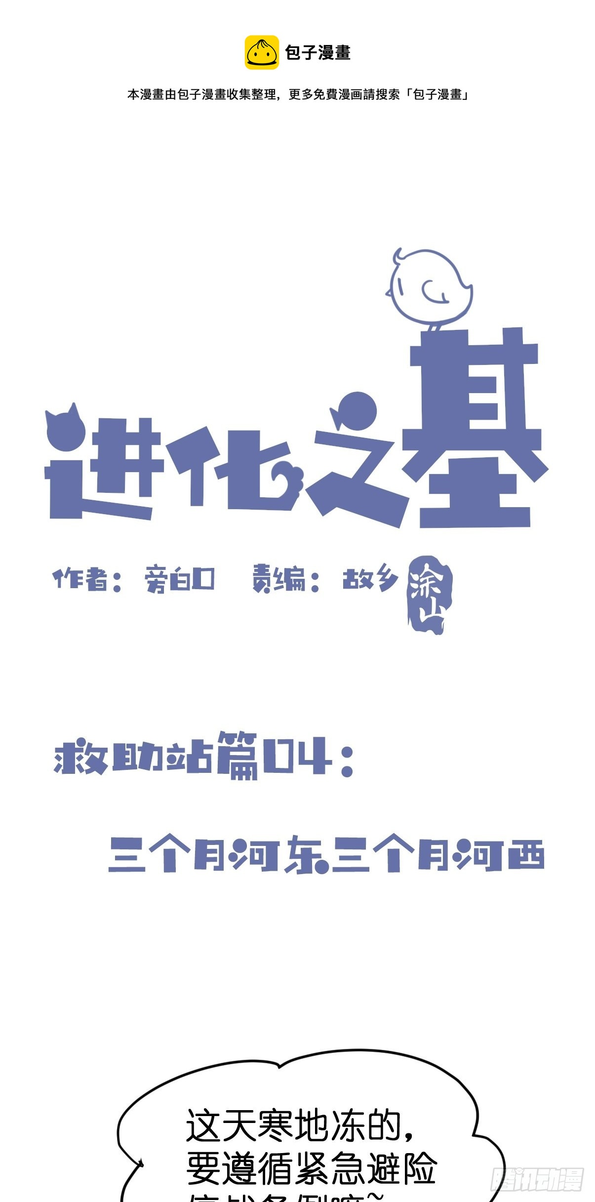 進化之基 - 救助站篇04：河東河西 - 1