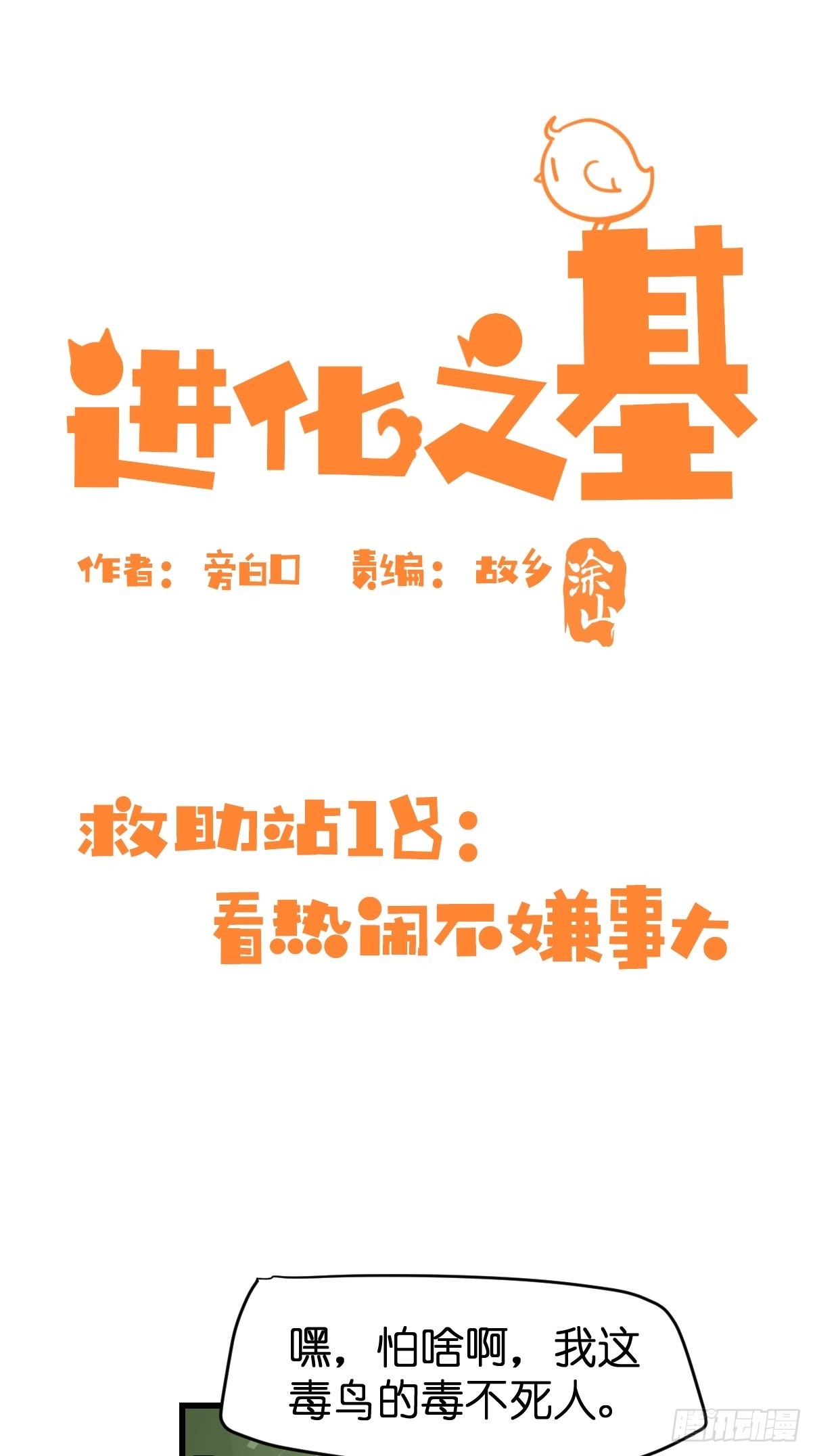 進化之基 - 救助站18：看熱鬧不嫌事大(1/2) - 1