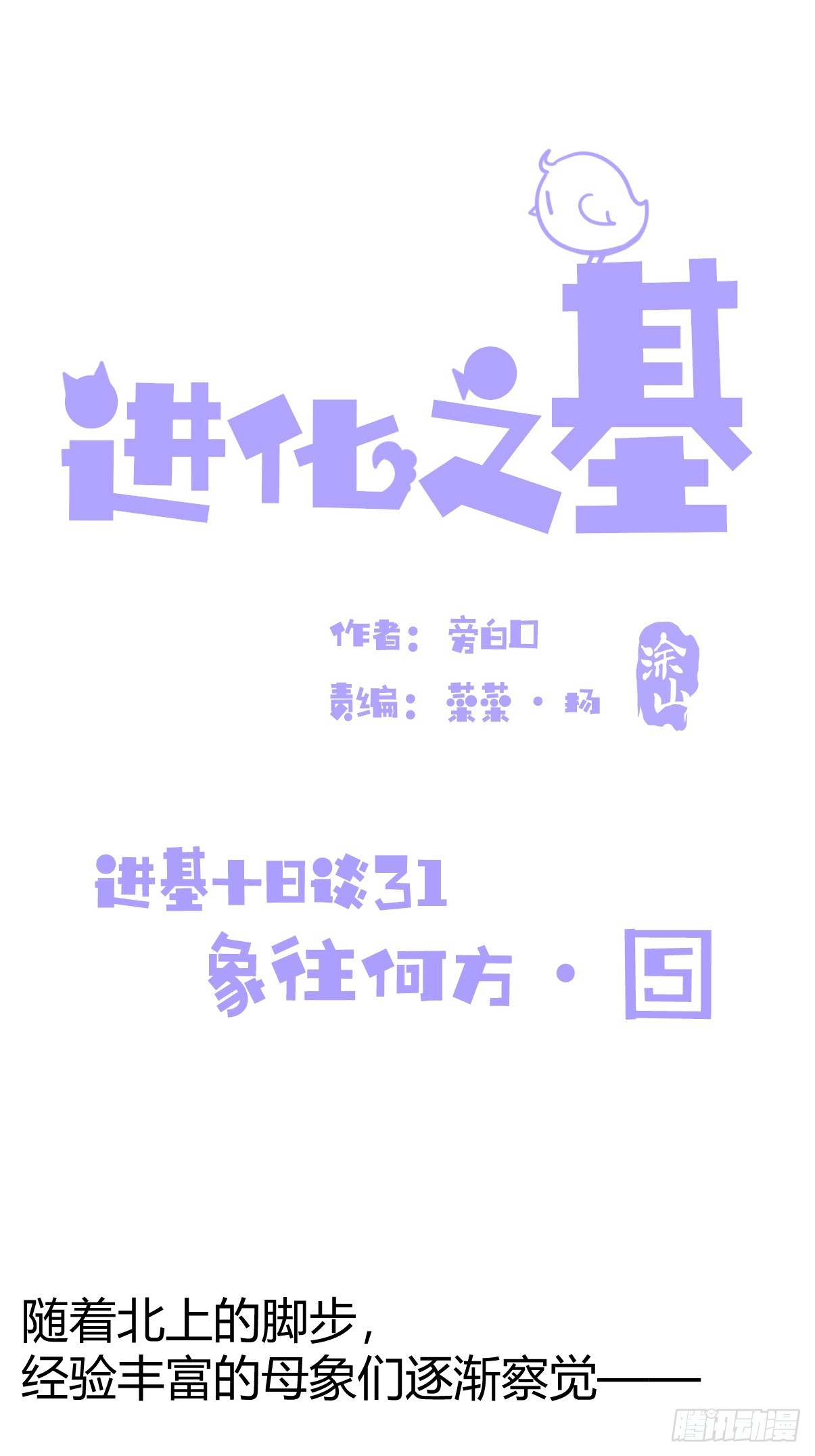 進化之基 - 十日談31：象往何方⑤(1/2) - 1