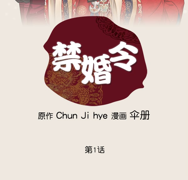禁婚令 - 第1話(1/3) - 2
