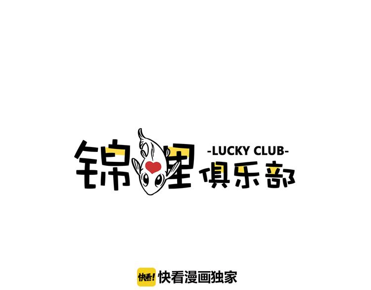 錦鯉俱樂部 - 第10-3話 食堂之戰(1/2) - 1