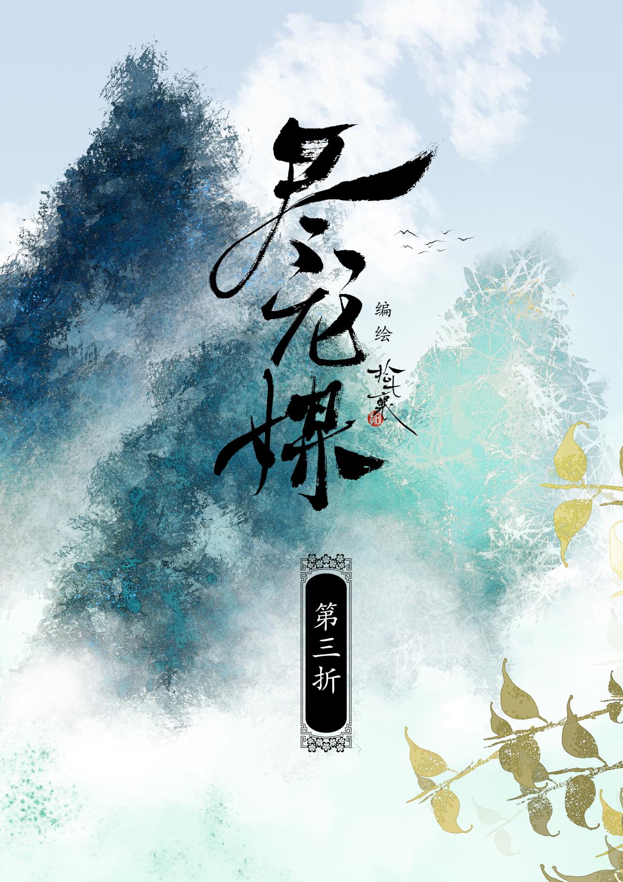 盡龍媒 - 第三折 - 1