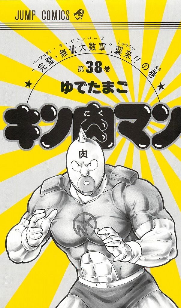 筋肉人 - 38卷01話 - 2