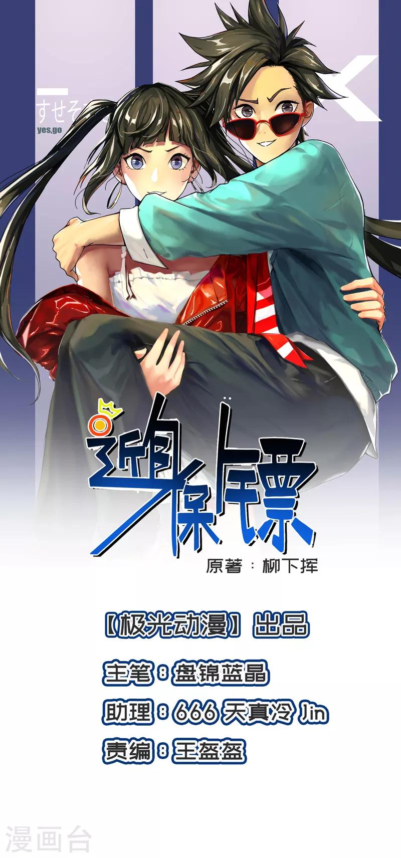 近身保鏢 - 第80話 葉秋你終於回來啦 - 1