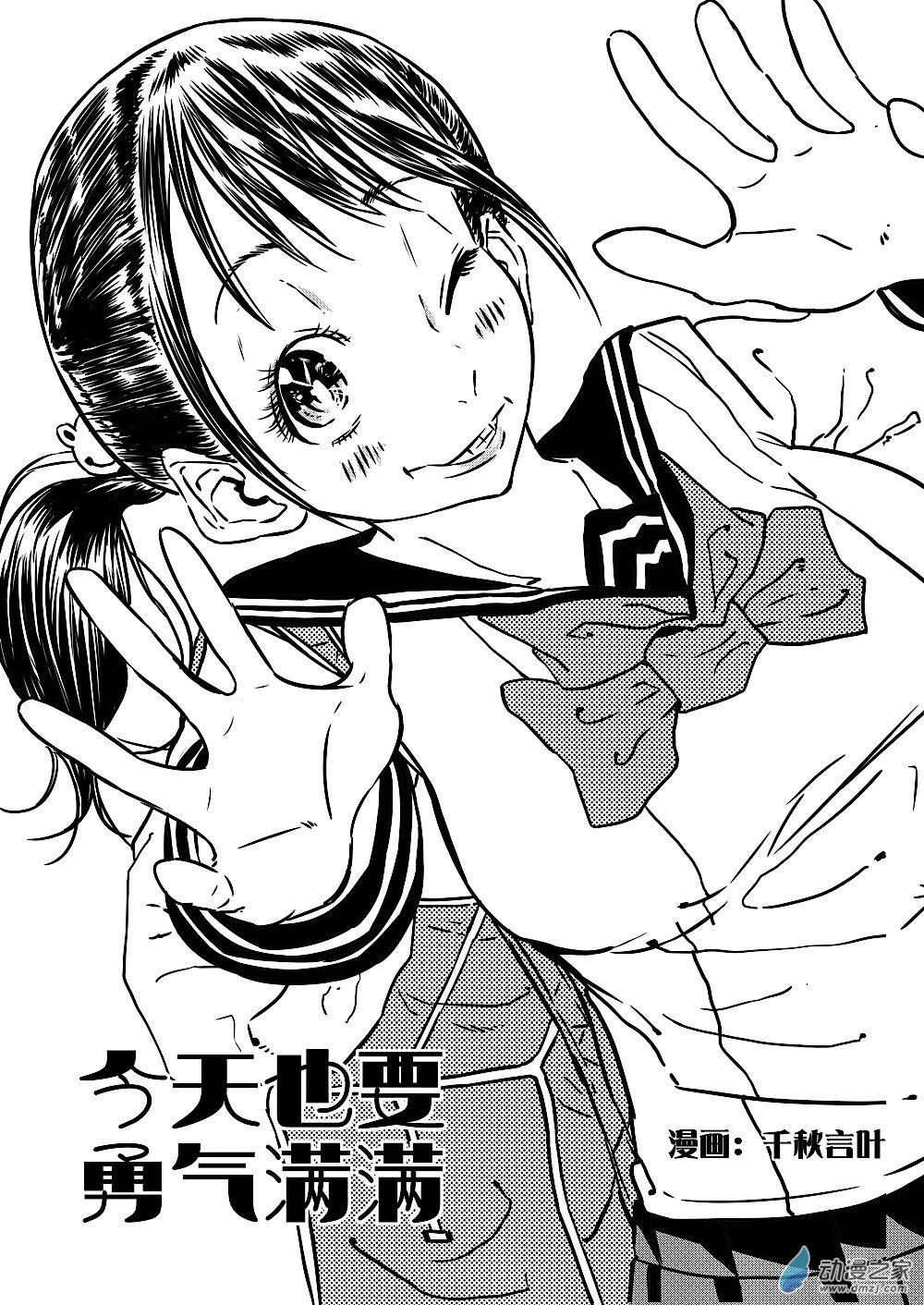 今天也要勇氣滿滿 - 01 - 1