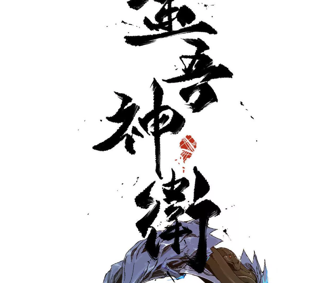 金吾神衛 - 七日特訓(1/2) - 3