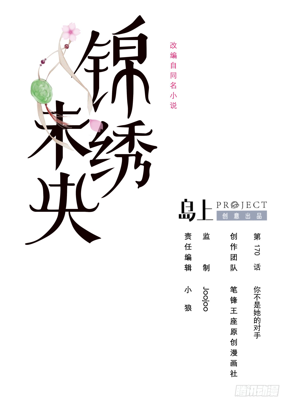 錦繡未央 - 第170話 你不是她的對手 - 1