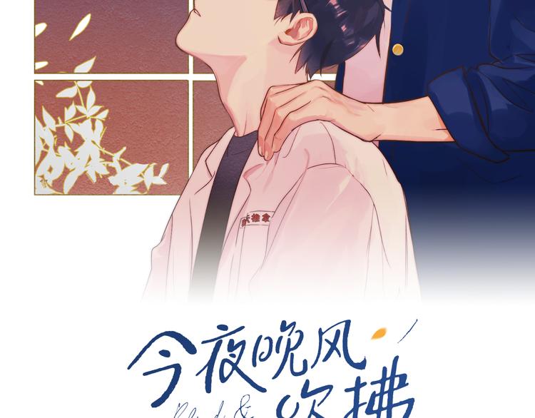 今夜晚風吹拂 - 第27話 停電(1/2) - 2