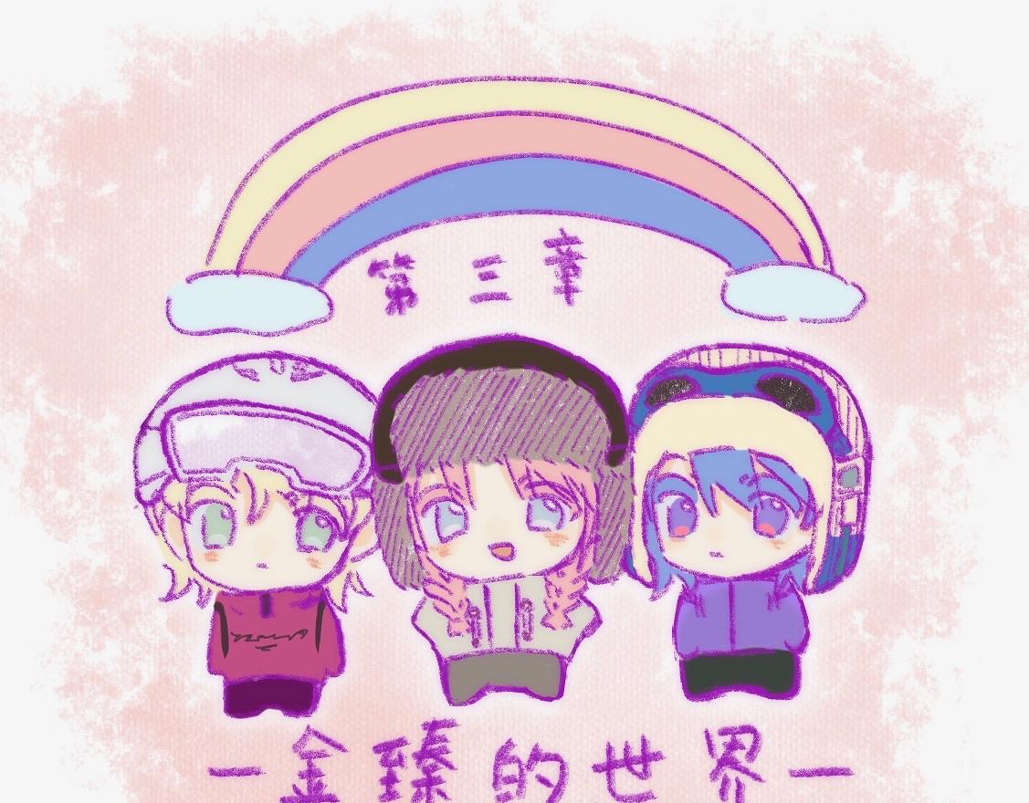 金臻的世界 - 第三章 - 1