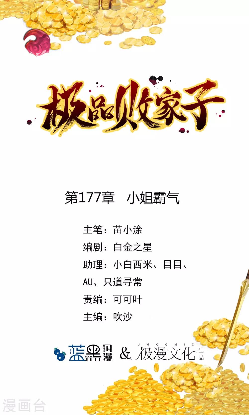 极品败家子 - 第177话 小姐霸气 - 1