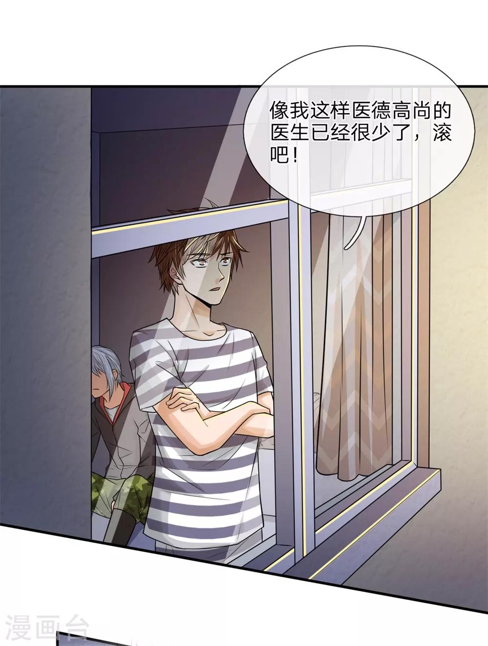 第17話狼狽不堪 極品仙醫 包子漫畫 第17話狼狽不堪 極品仙醫 包子漫畫