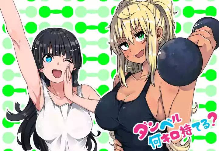 肌肉少女：啞鈴，能舉多少公斤？ - 肌肉少女 同人1 - 1