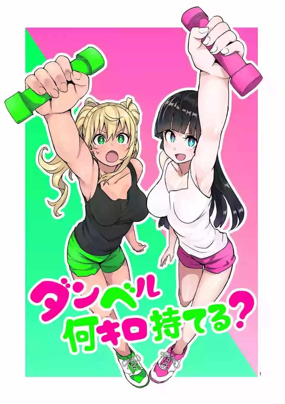 肌肉少女：啞鈴，能舉多少公斤？ - 第10話 - 1