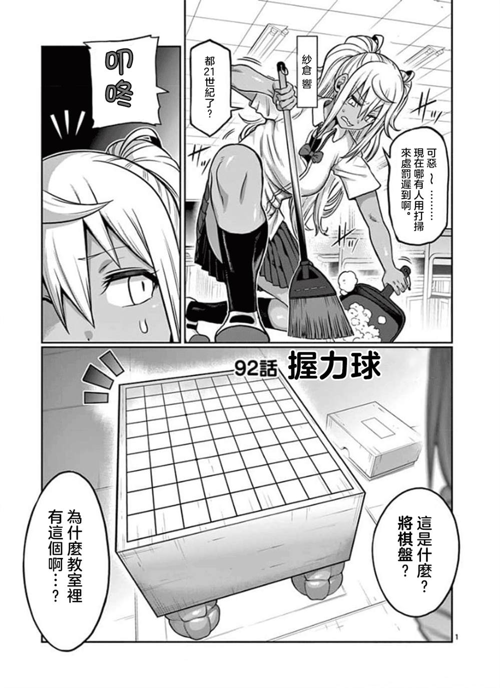 肌肉少女：啞鈴，能舉多少公斤？ - 第92話 - 1