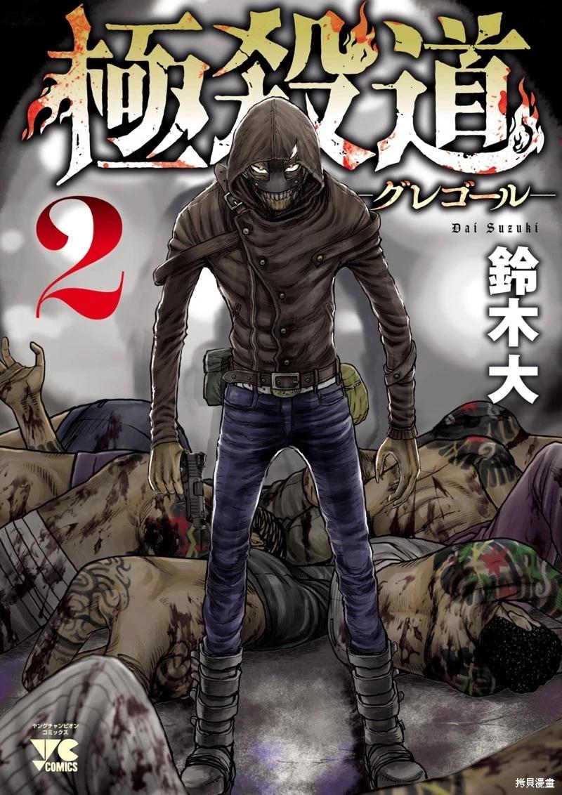 極殺道-格雷戈爾- - 第09話 - 1