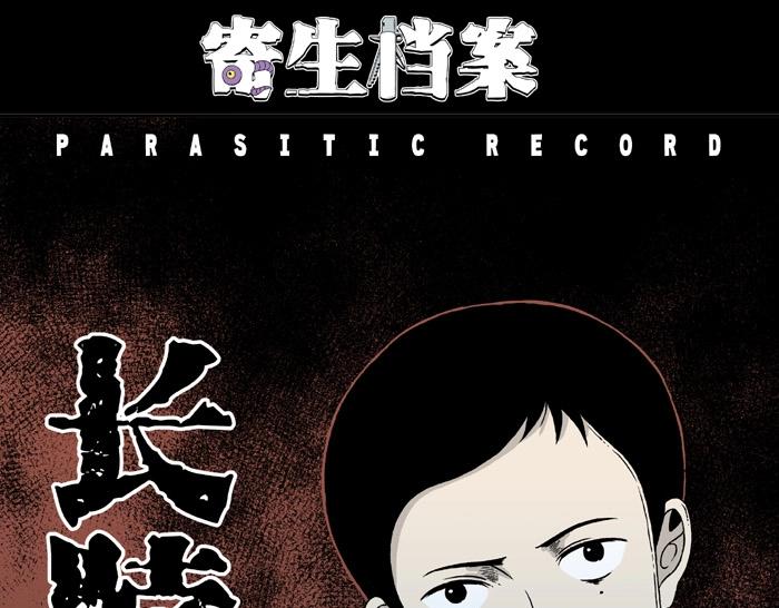 寄生檔案 - 第7話 長脖子（4）(1/3) - 1