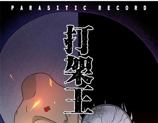 寄生檔案 - 第九話  打架王（1）(1/5) - 1