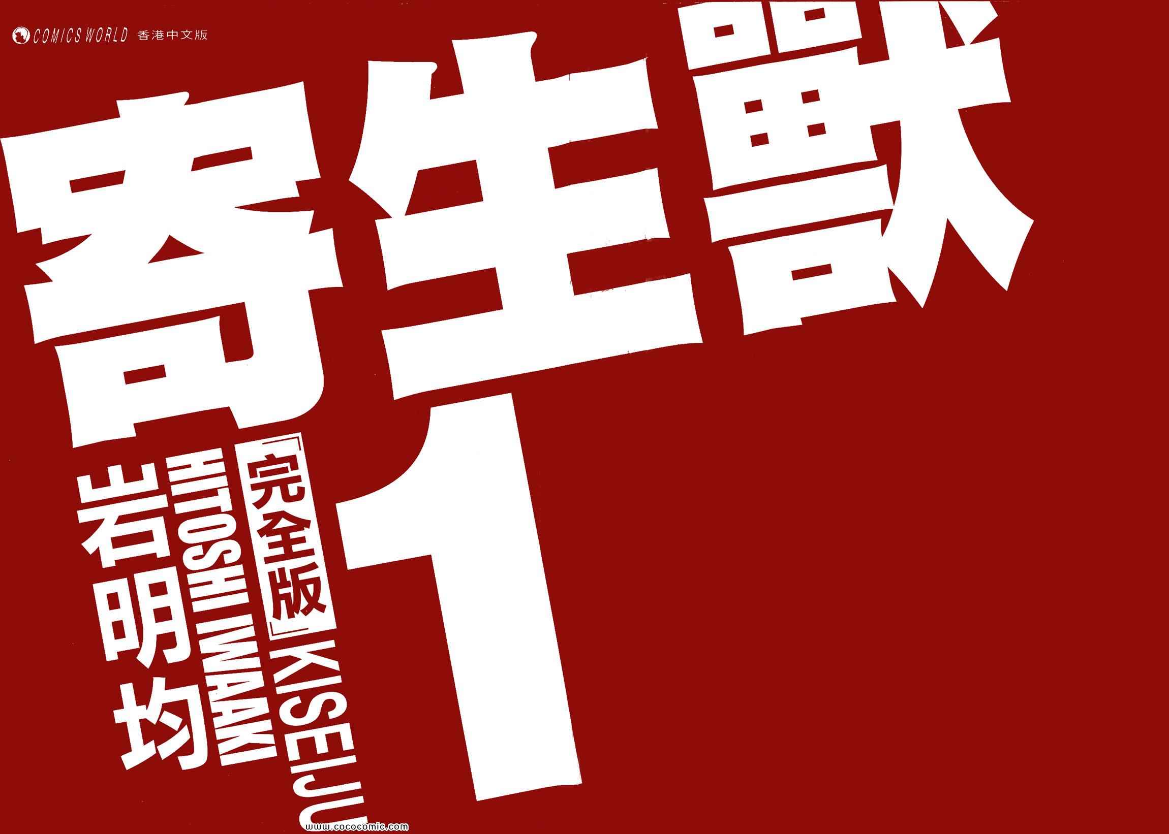 寄生獸 - 第1卷 完全版(1/6) - 2