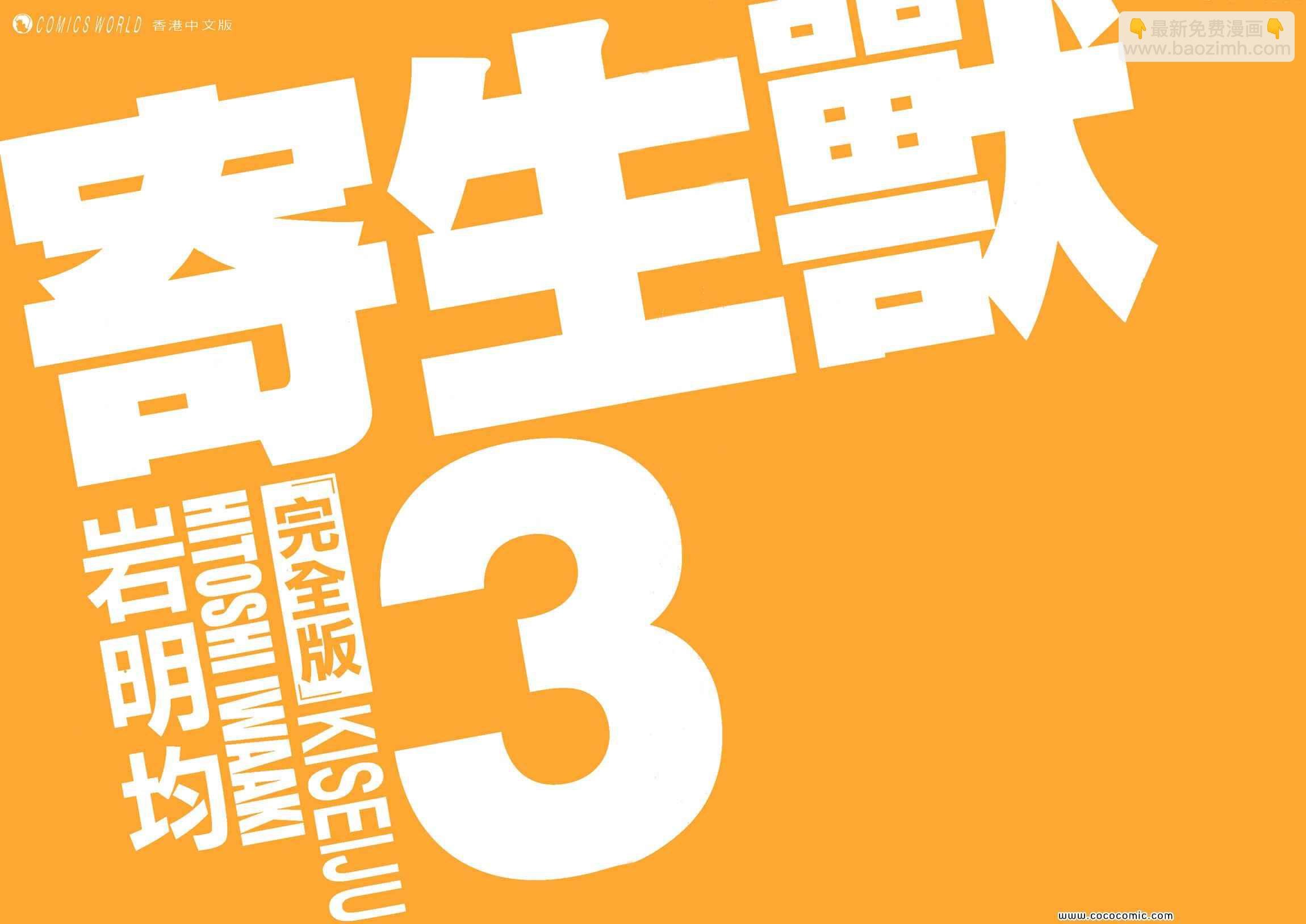 寄生獸 - 第3卷 完全版(1/6) - 2