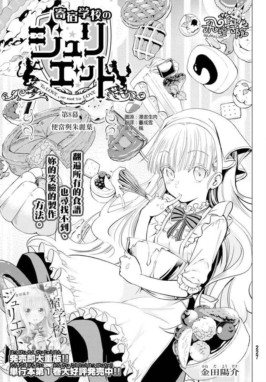 寄宿學校的朱麗葉 - 第8話 - 1