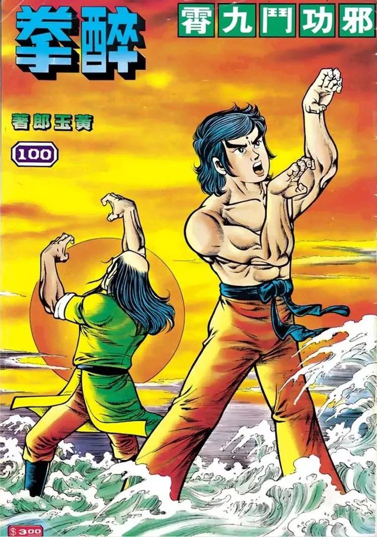 舊著醉拳 - 第100卷 - 1