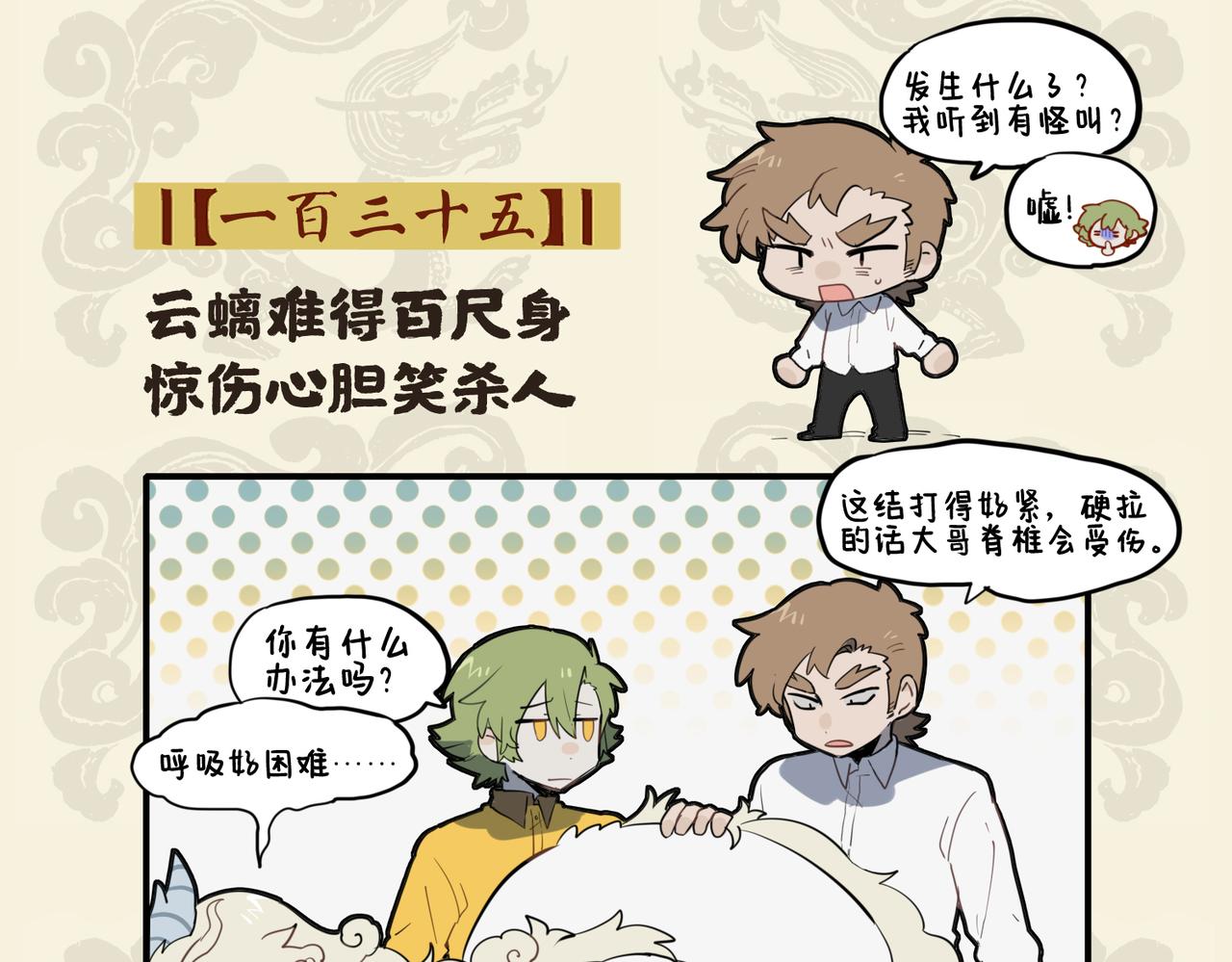 九子不成龍 - 雲螭難得百尺身 驚傷心膽笑殺人 - 2