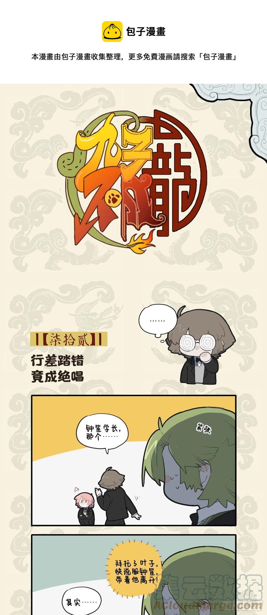 九子不成龍 - 行差踏錯 竟成絕唱 - 1