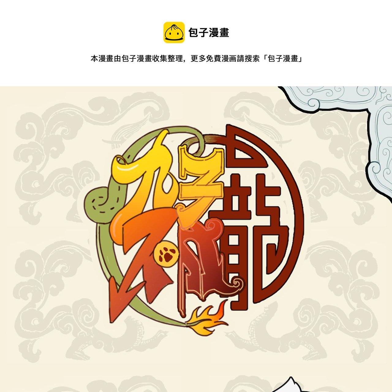 九子不成龍 - 攢得春羽秋毫 真成鸞衾鳳褥 - 1