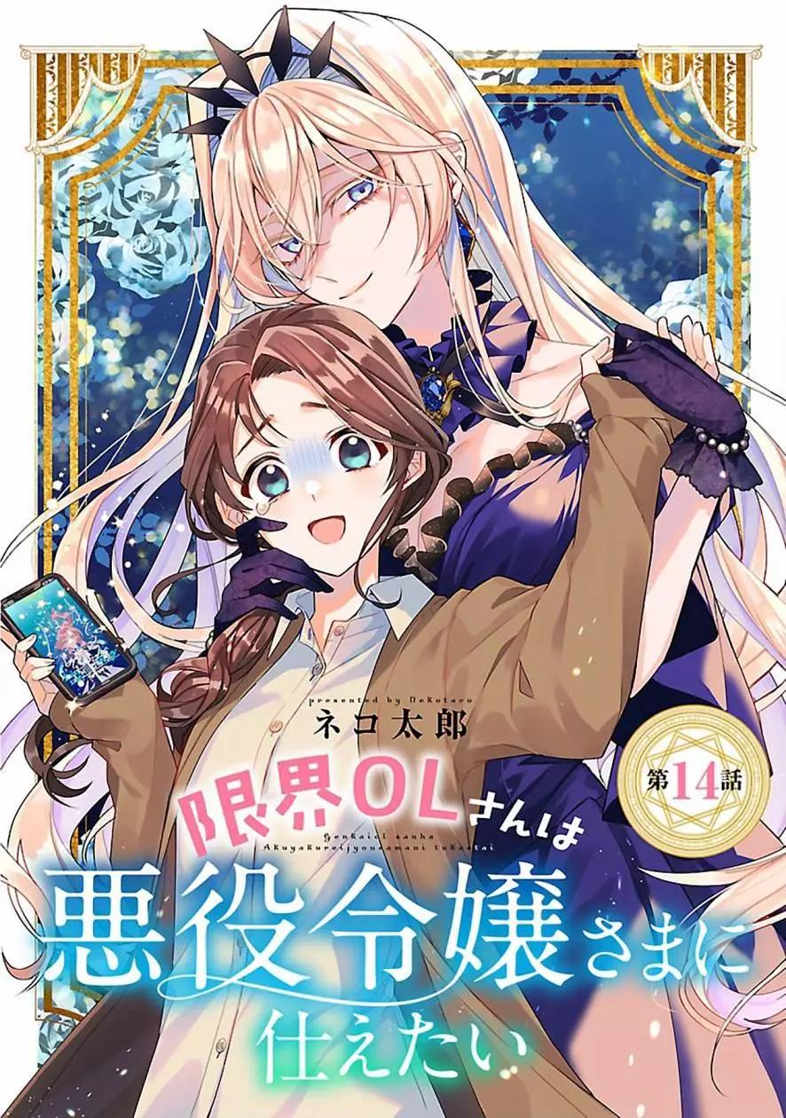 極限OL想要服侍反派千金大小姐 - 第14話 - 1