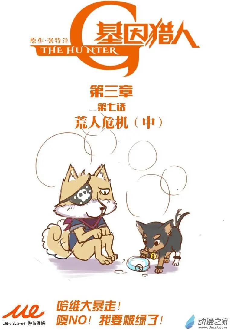 基因獵人 - 第60回 荒人危機（中） - 1