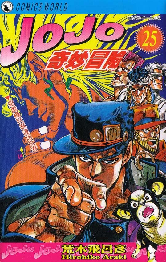 JoJo奇妙冒險 - 第25卷(1/2) - 1