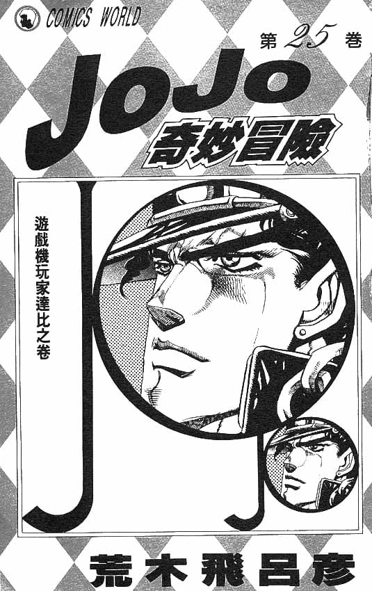 JoJo奇妙冒險 - 第25卷(1/2) - 2