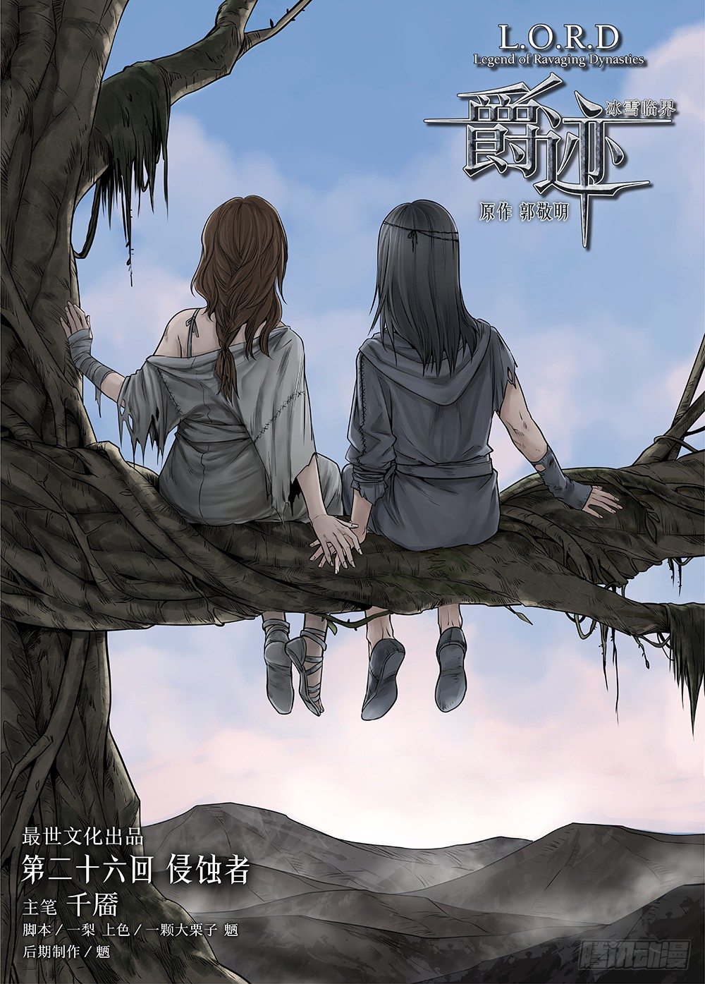 冰雪臨界第26回侵蝕者1 爵跡 包子漫畫