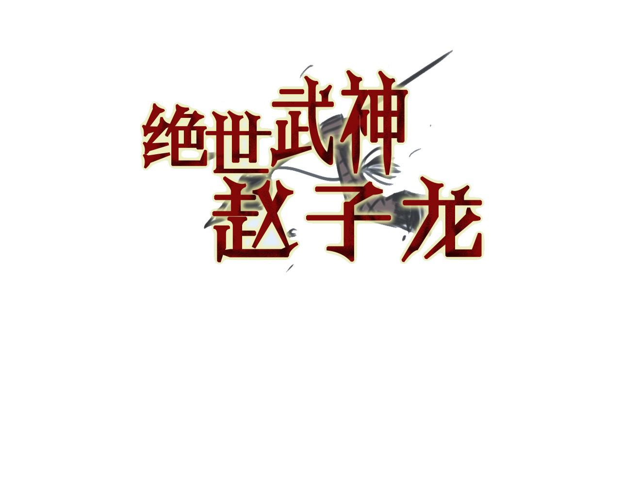 絕世武神趙子龍 - 第90話 盟主袁紹(1/3) - 3