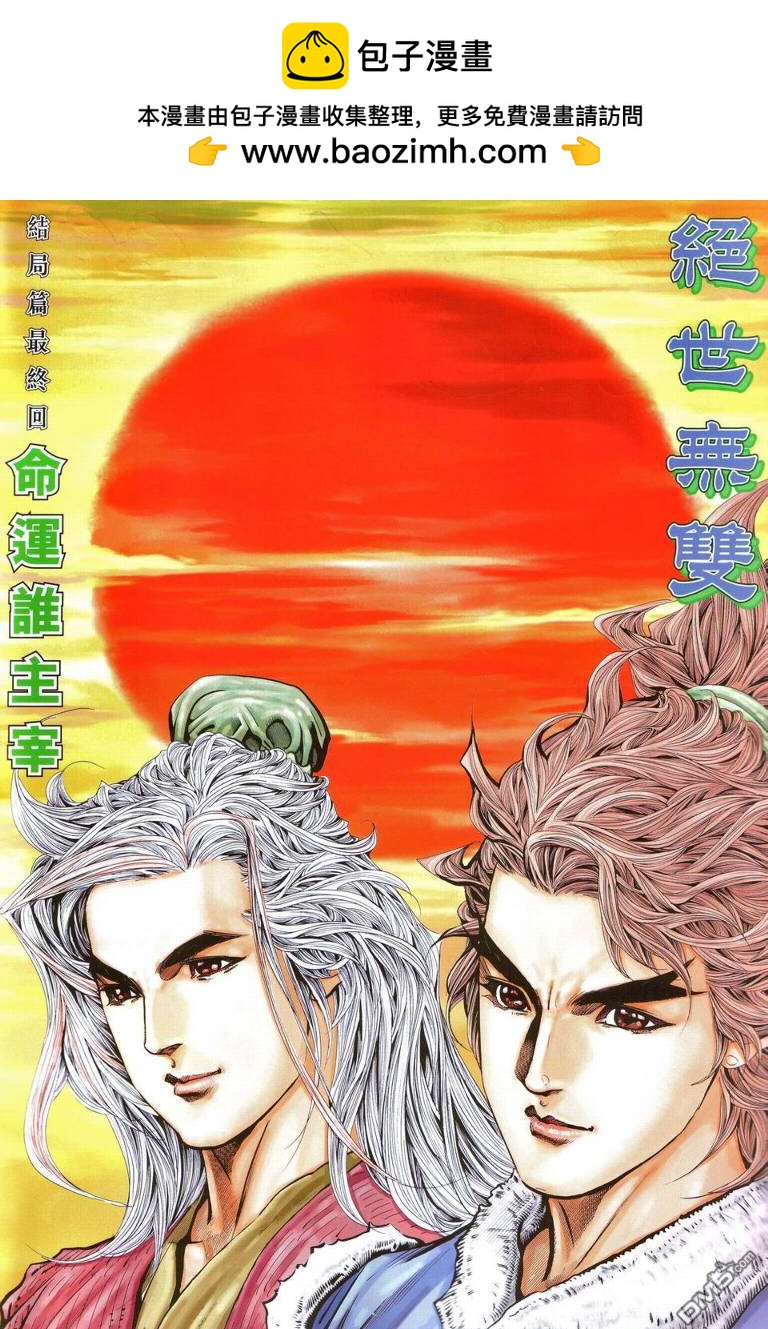 絕世無雙 - 第195-196卷(1/2) - 2