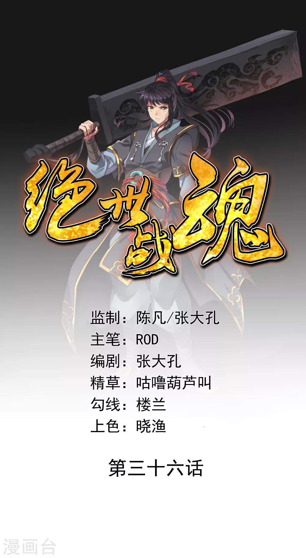 絕世戰魂 - 第36話 強勢偏袒 - 1