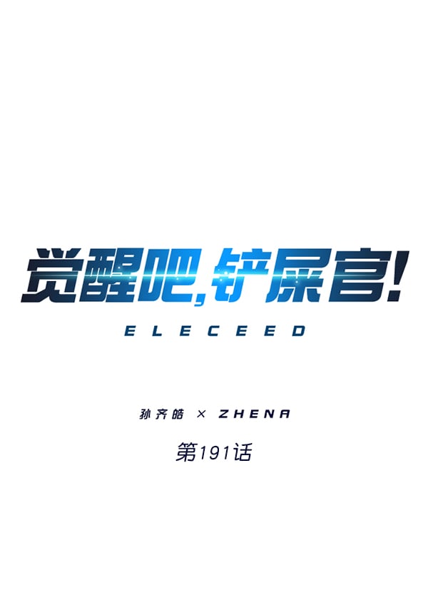 覺醒吧，鏟屎官！ - 第191話(1/3) - 1