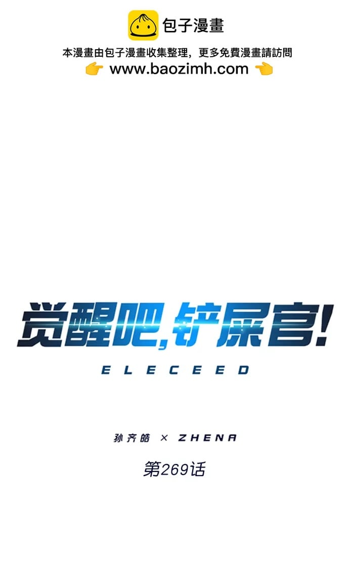 覺醒吧，鏟屎官！ - 第269話(1/2) - 2