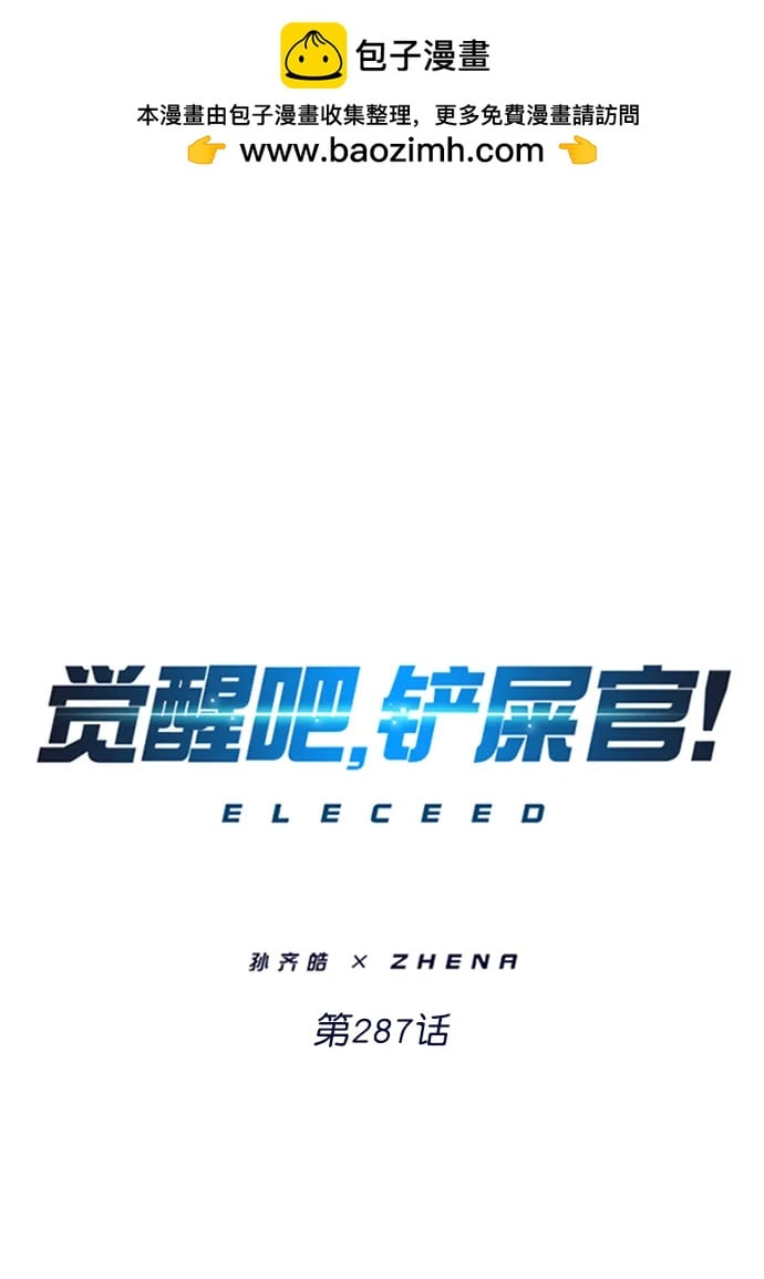 覺醒吧，鏟屎官！ - 第287話(1/3) - 2