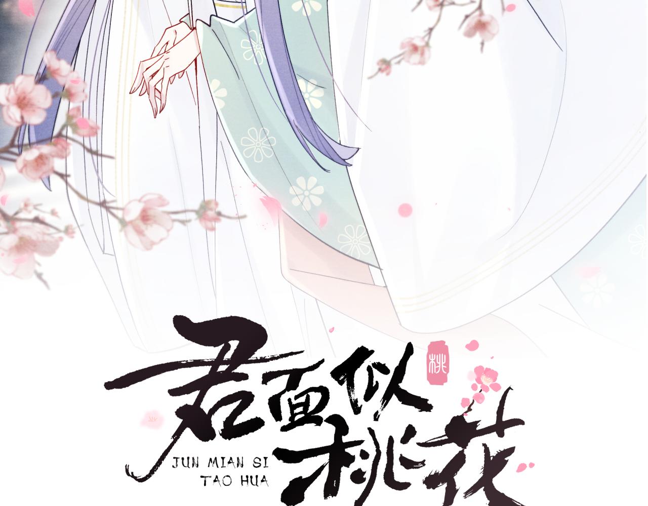 君面似桃花 - 第34話 將軍的秘密(1/3) - 2