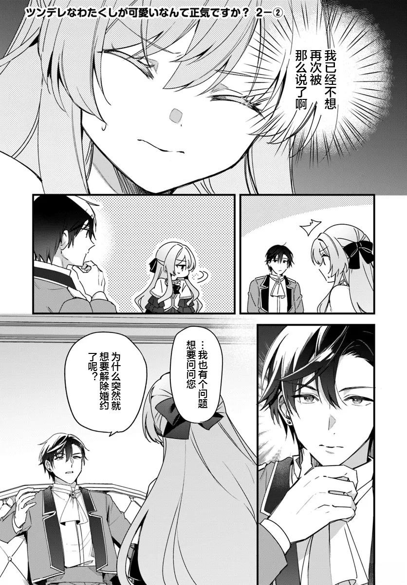 居然說傲嬌的我很可愛，你是認真的嗎？ - 第4話 - 1