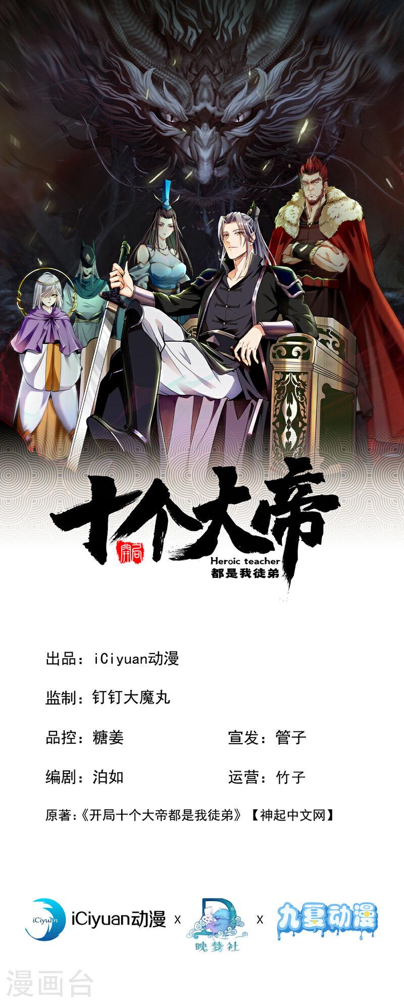 開局十個大帝都是我徒弟 - 第11話 這份大禮，請笑納！ - 1