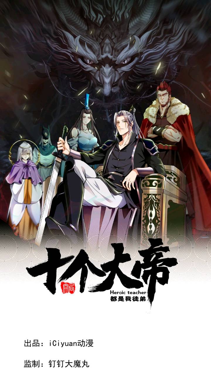 開局十個大帝都是我徒弟 - 第117話 太天真了！(1/2) - 1