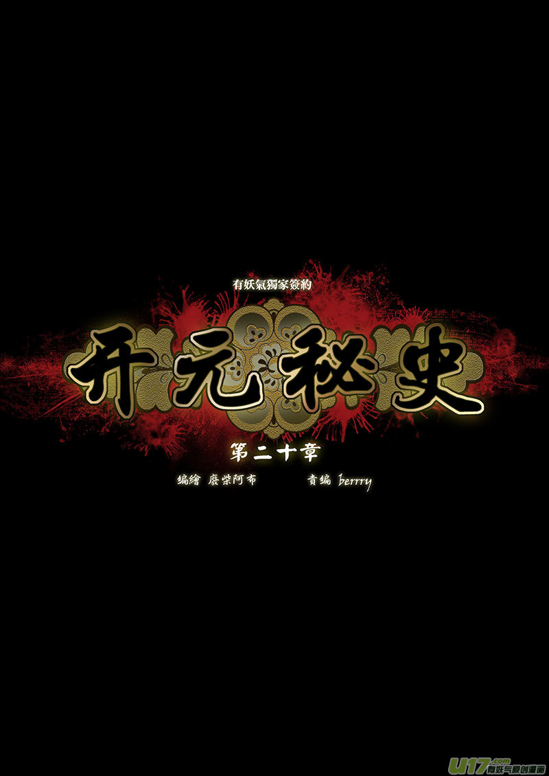 開元秘史 - 54 第二十章-1 - 2