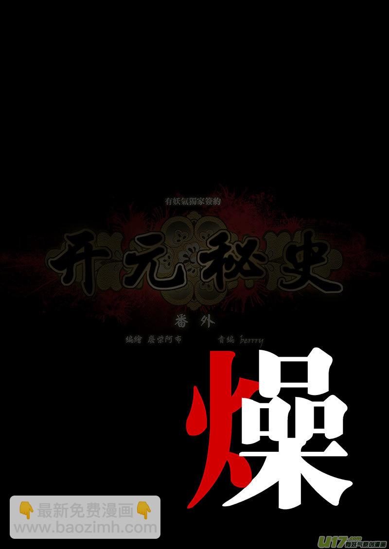 開元秘史 - 67 番外：燥-上 - 2