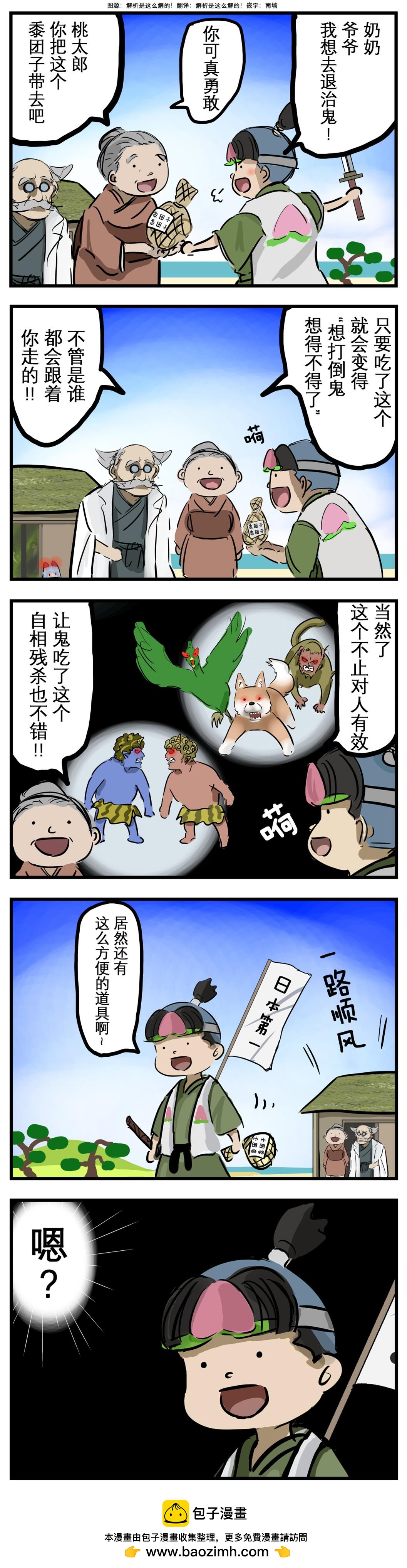 カコミスル老師四格合集 - 桃太郎猛然意識到 - 1