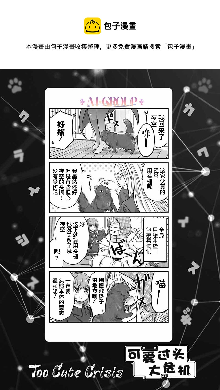 可愛過頭大危機 - 第56話 - 1