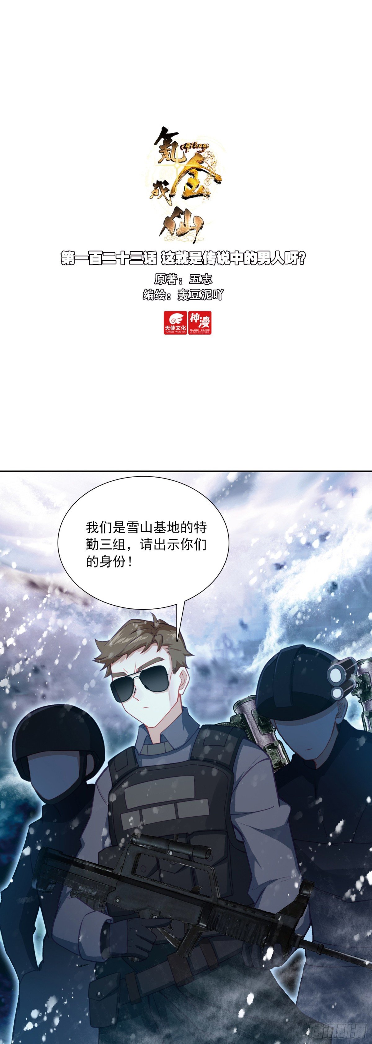 氪金成仙 - 123 這就是傳說中的男人呀？ - 1