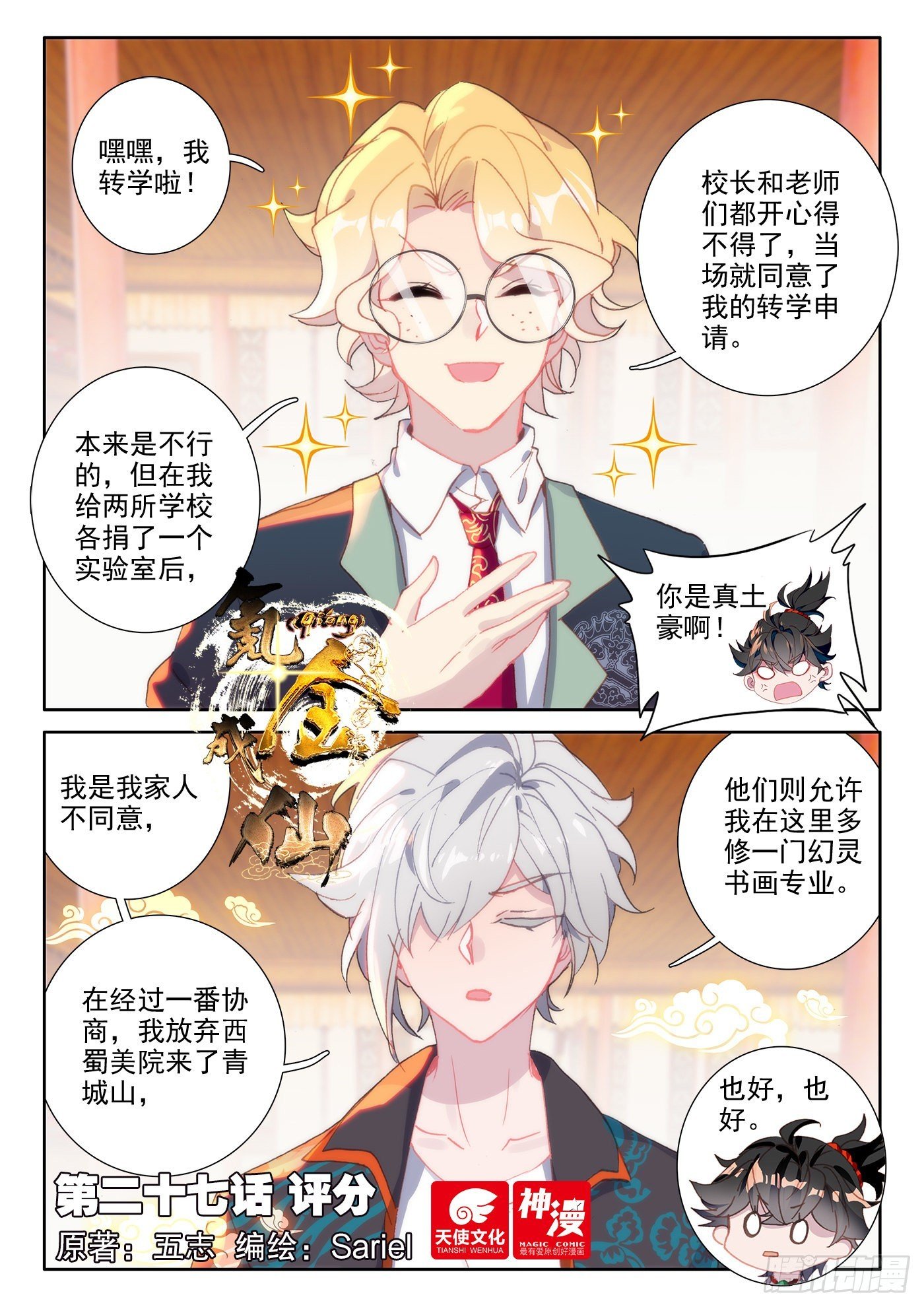 氪金成仙 - 27 評分 - 1
