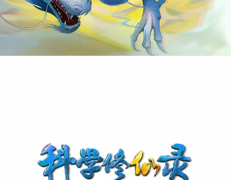 科學修仙錄 - 第3話 仙術(1/3) - 2